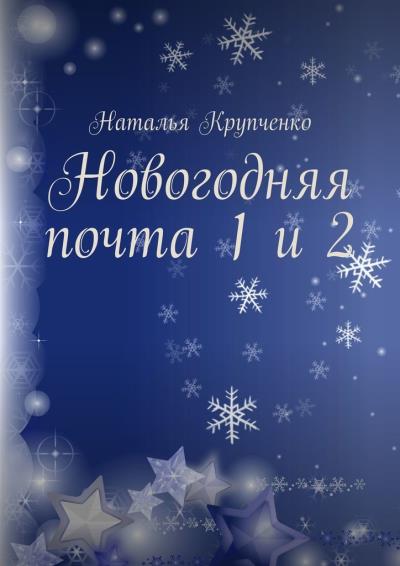 Книга Новогодняя почта 1 и 2 (Наталья Крупченко)